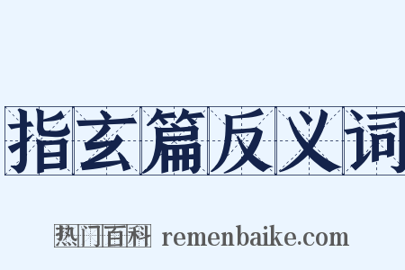 指玄篇反义词是什么意思的图片